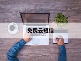 免费云短信