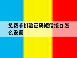 免费手机验证码短信接口怎么设置