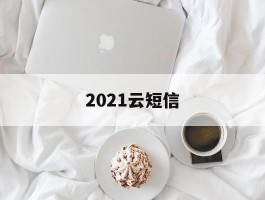 2021云短信