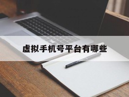 虚拟手机号平台有哪些
