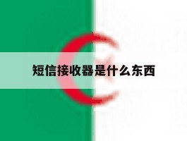 短信接收器是什么东西