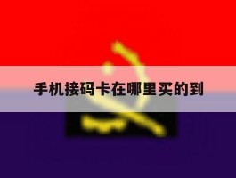 手机接码卡在哪里买的到