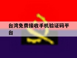 台湾免费接收手机验证码平台