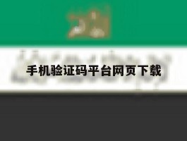 手机验证码平台网页下载