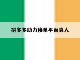 拼多多助力接单平台真人