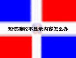 短信接收不显示内容怎么办
