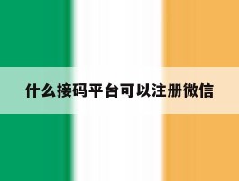 什么接码平台可以注册微信