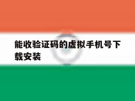 能收验证码的虚拟手机号下载安装