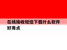 在线接收短信下载什么软件好用点