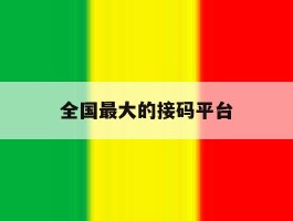 全国最大的接码平台