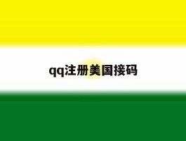 qq注册美国接码