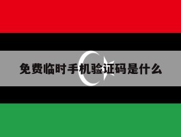 免费临时手机验证码是什么