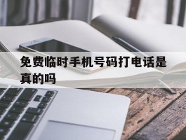 免费临时手机号码打电话是真的吗