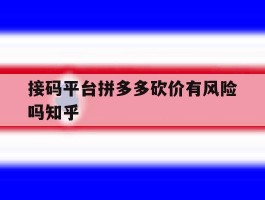 接码平台拼多多砍价有风险吗知乎