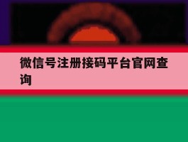 微信号注册接码平台官网查询