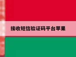 接收短信验证码平台苹果