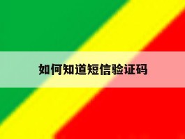 如何知道短信验证码
