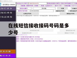 在线短信接收接码号码是多少号