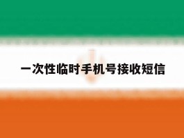 一次性临时手机号接收短信