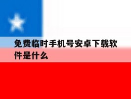 免费临时手机号安卓下载软件是什么