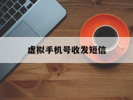 虚拟手机号收发短信