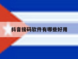 抖音接码软件有哪些好用