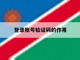 登录账号验证码的作用