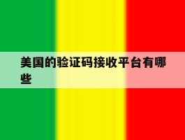 美国的验证码接收平台有哪些