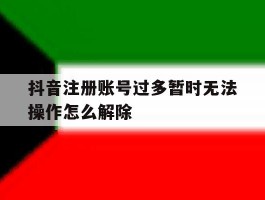 抖音注册账号过多暂时无法操作怎么解除