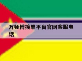 万师傅接单平台官网客服电话