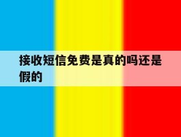 接收短信免费是真的吗还是假的
