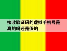 接收验证码的虚拟手机号是真的吗还是假的