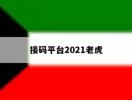 接码平台2021老虎