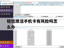 短信激活手机卡有风险吗怎么办