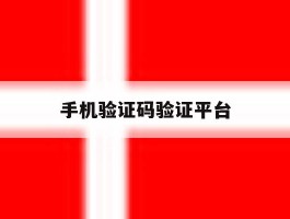 手机验证码验证平台