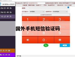 国外手机短信验证码