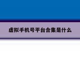 虚拟手机号平台合集是什么