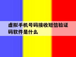 虚拟手机号码接收短信验证码软件是什么