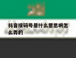 抖音接码号是什么意思啊怎么弄的