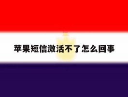 苹果短信激活不了怎么回事