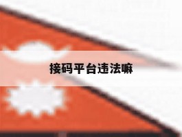 接码平台违法嘛
