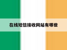 在线短信接收网站有哪些