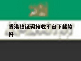 香港验证码接收平台下载软件