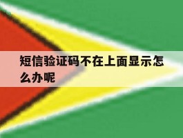 短信验证码不在上面显示怎么办呢