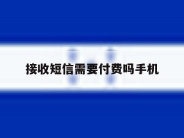 接收短信需要付费吗手机