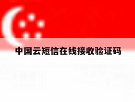 中国云短信在线接收验证码