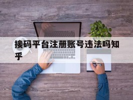 接码平台注册账号违法吗知乎