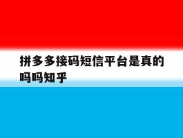 拼多多接码短信平台是真的吗吗知乎