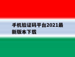 手机验证码平台2021最新版本下载