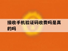 接收手机验证码收费吗是真的吗
